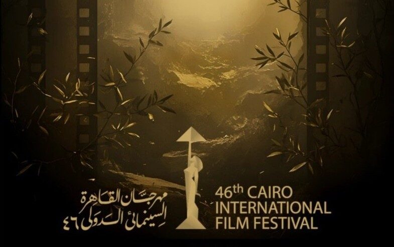 مهرجان القاهرة السينمائي الدولي – الدورة 46